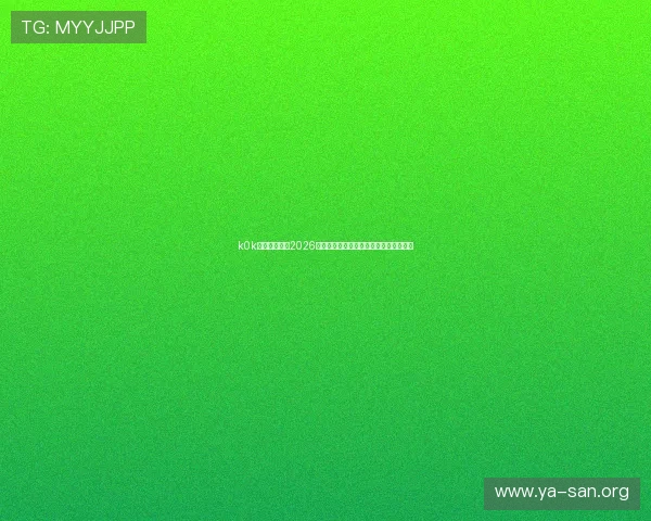 k0k体育深度解析2026世界杯热门球队战术分析与明星球员表现 k0k体育深度解析2026世界杯热门球队战术分析与明星球员表现