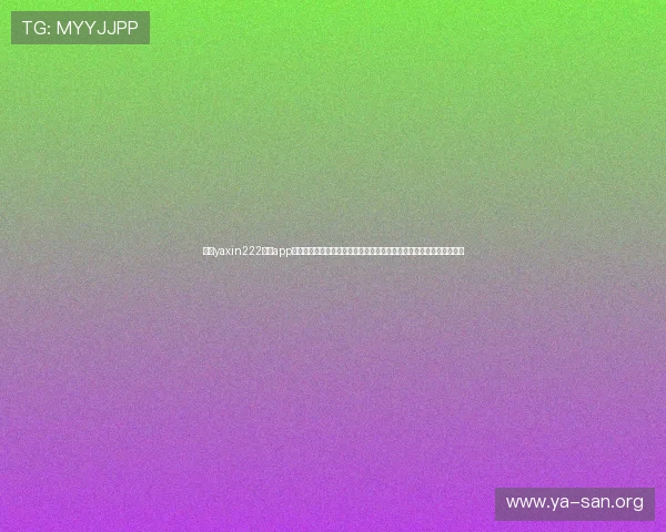 亚星yaxin222官网app为足球迷打造的世界杯专题报道,涵盖球队分析、赛前预测与赛后点评 亚星yaxin222官网app为足球迷打造的世界杯专题报道,涵盖球队分析、赛前预测与赛后点评