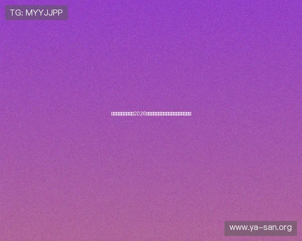 亚星娱乐平台官网:2026世界杯比赛结果实时更新与赛后精彩点评 亚星娱乐平台官网:2026世界杯比赛结果实时更新与赛后精彩点评