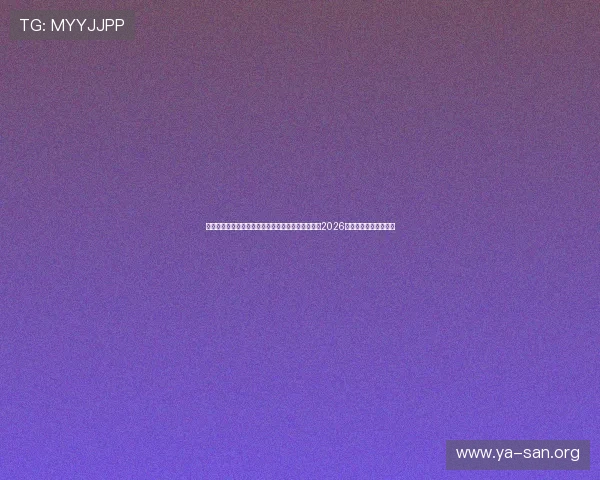 亚星娱乐旗舰厅官方地址在哪里,提供权威渠道观看2026年世界杯比赛全场回放 亚星娱乐旗舰厅官方地址在哪里,提供权威渠道观看2026年世界杯比赛全场回放